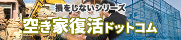 損をしないシリーズ 空き家復活ドットコム